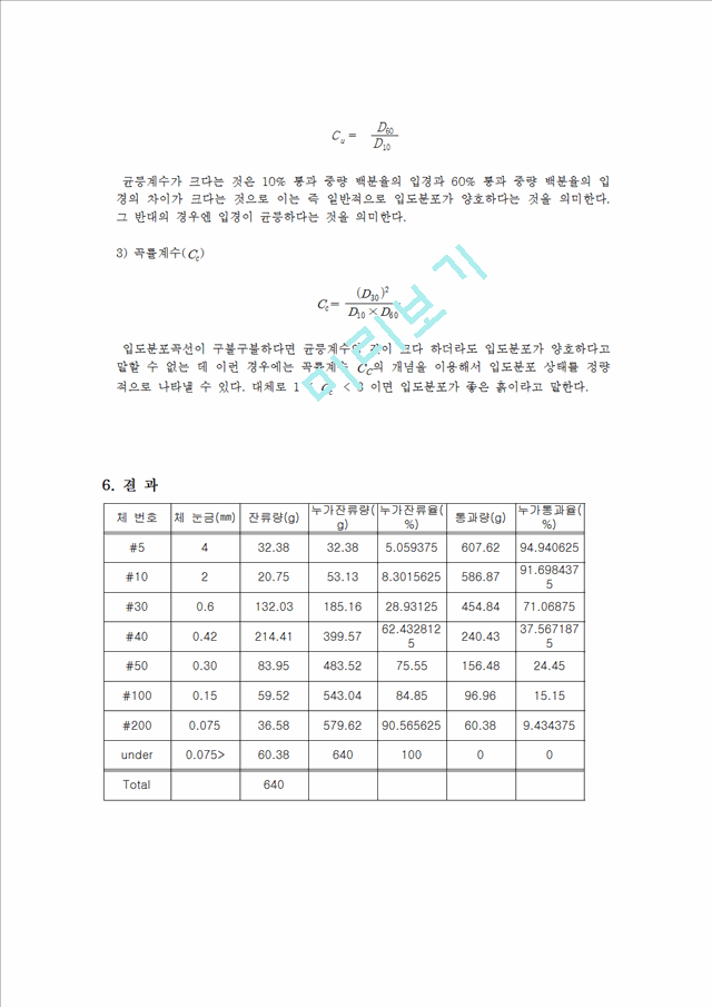 [자연과학][실험보고서] 입도 분석 - 체분석, 입도 분석 - 비중계 시험.hwp